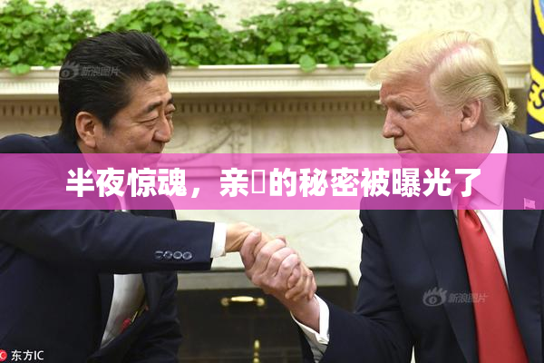 半夜惊魂，亲妺的秘密被曝光了