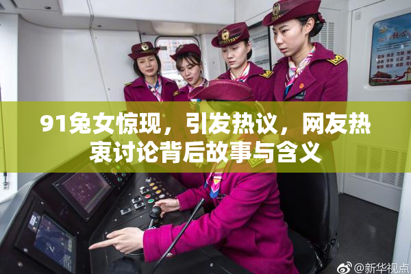 91兔女惊现，引发热议，网友热衷讨论背后故事与含义