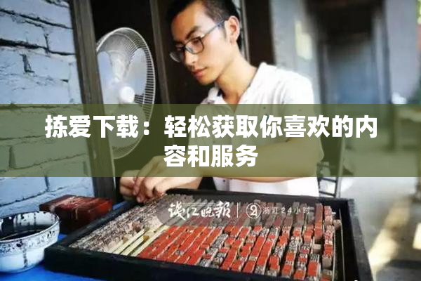 拣爱下载：轻松获取你喜欢的内容和服务