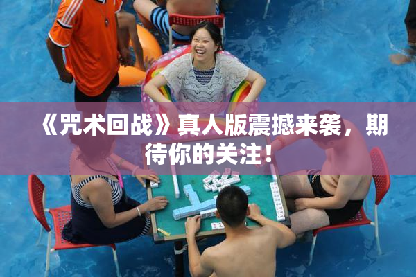 《咒术回战》真人版震撼来袭，期待你的关注！