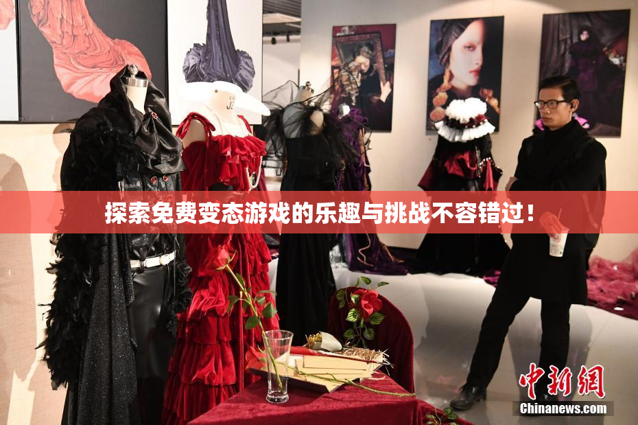 探索免费变态游戏的乐趣与挑战不容错过！