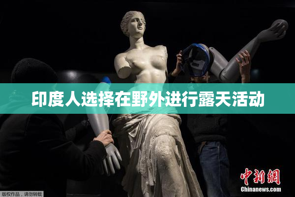 印度人选择在野外进行露天活动