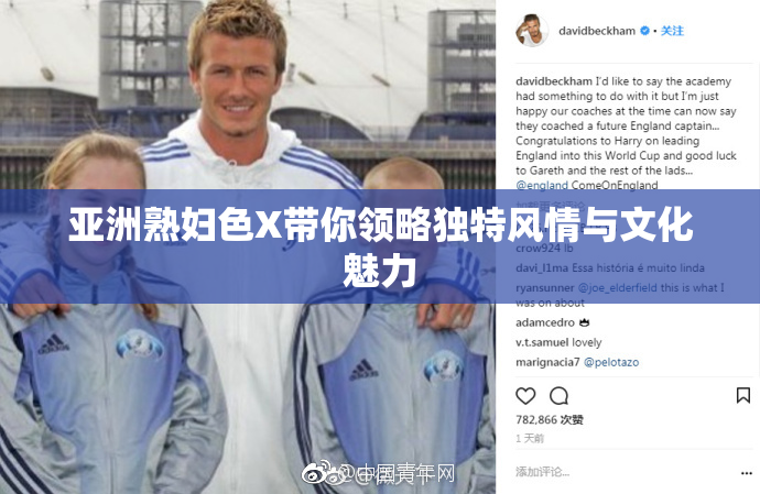 亚洲熟妇色X带你领略独特风情与文化魅力