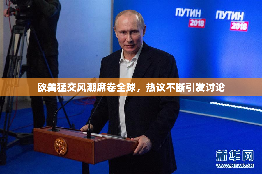 欧美猛交风潮席卷全球，热议不断引发讨论