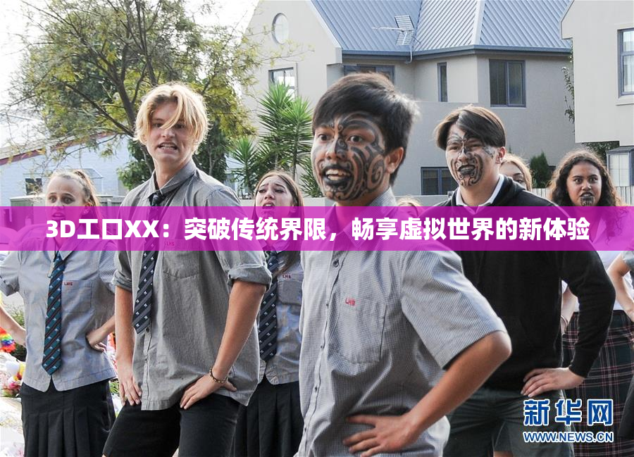 3D工口XX：突破传统界限，畅享虚拟世界的新体验