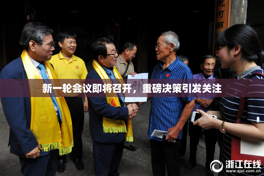 新一轮会议即将召开，重磅决策引发关注