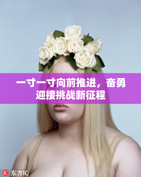 一寸一寸向前推进，奋勇迎接挑战新征程