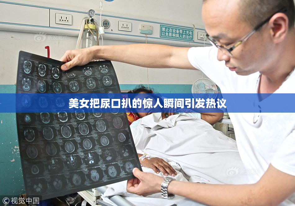 美女把尿口扒的惊人瞬间引发热议