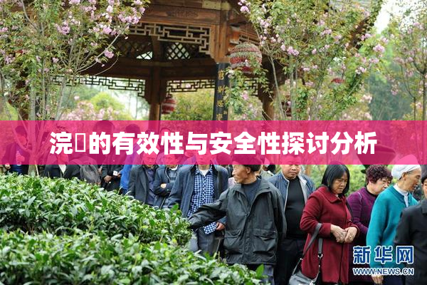 浣腸的有效性与安全性探讨分析