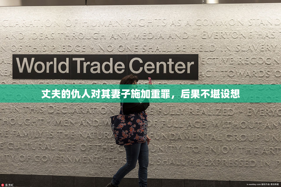 丈夫的仇人对其妻子施加重罪，后果不堪设想