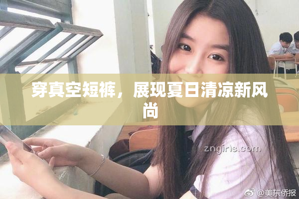 穿真空短裤，展现夏日清凉新风尚