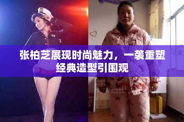 张柏芝展现时尚魅力，一袭重塑经典造型引围观