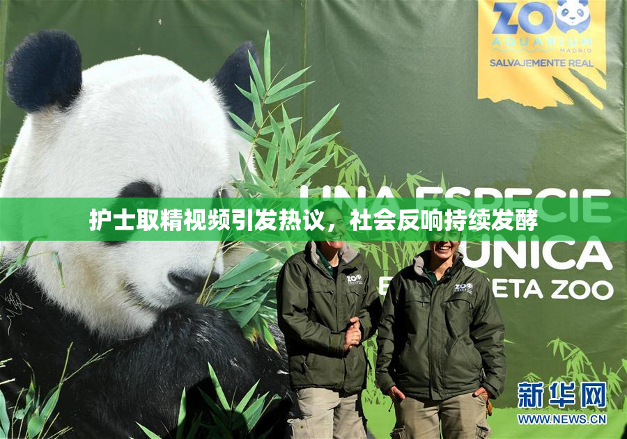 护士取精视频引发热议，社会反响持续发酵