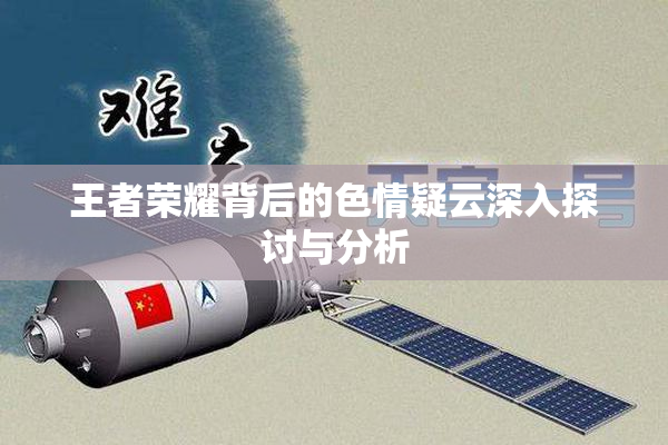 王者荣耀背后的色情疑云深入探讨与分析
