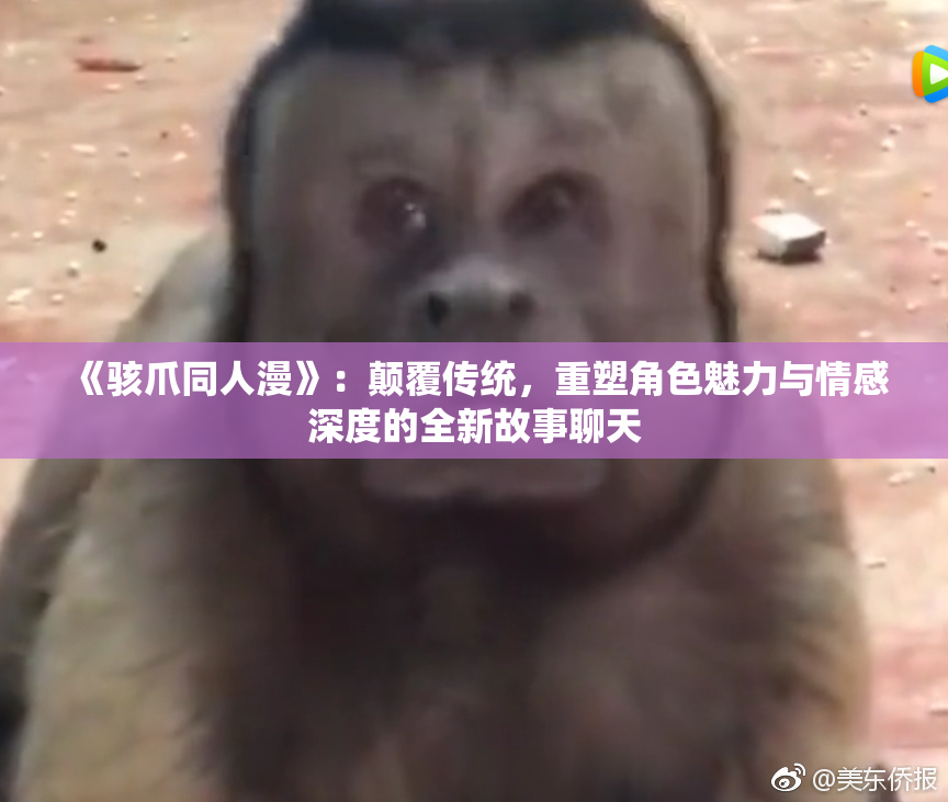 《骇爪同人漫》：颠覆传统，重塑角色魅力与情感深度的全新故事聊天