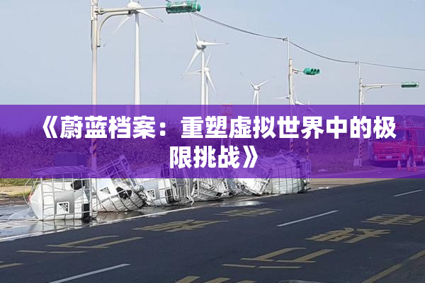 《蔚蓝档案：重塑虚拟世界中的极限挑战》