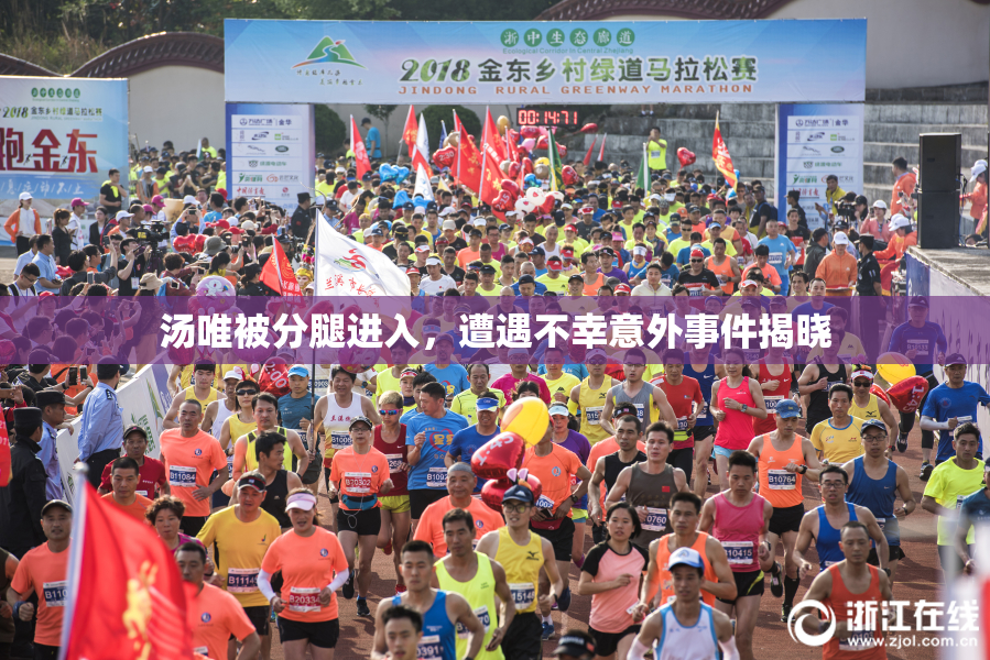 汤唯被分腿进入，遭遇不幸意外事件揭晓