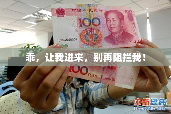 乖，让我进来，别再阻拦我！
