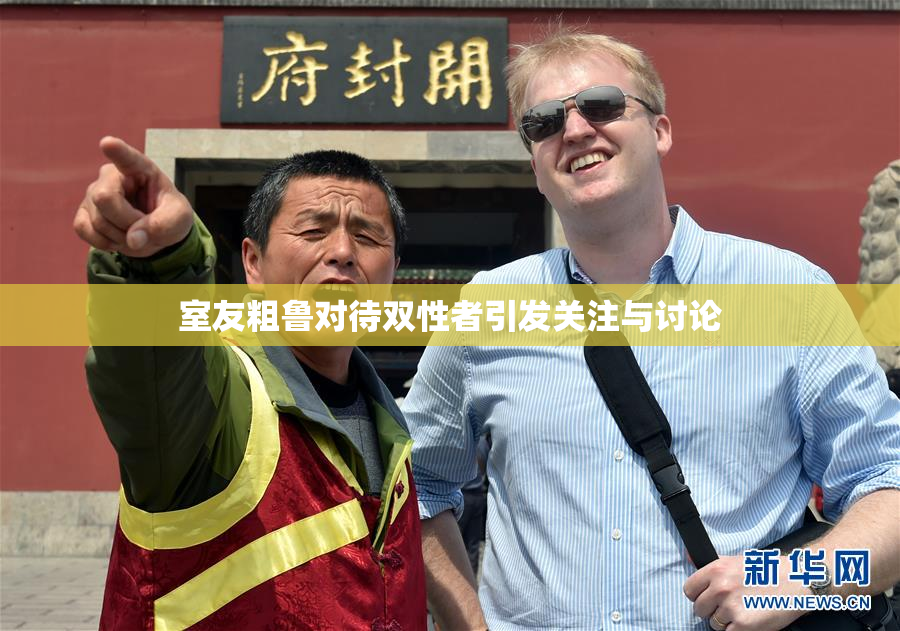 室友粗鲁对待双性者引发关注与讨论