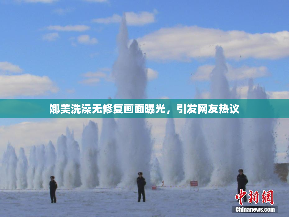 娜美洗澡无修复画面曝光，引发网友热议