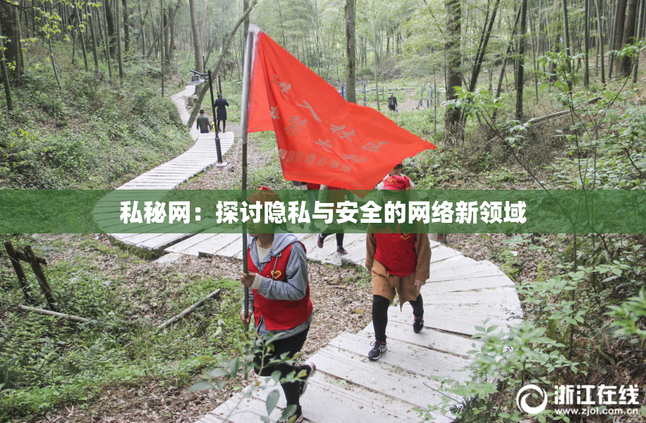 私秘网：探讨隐私与安全的网络新领域