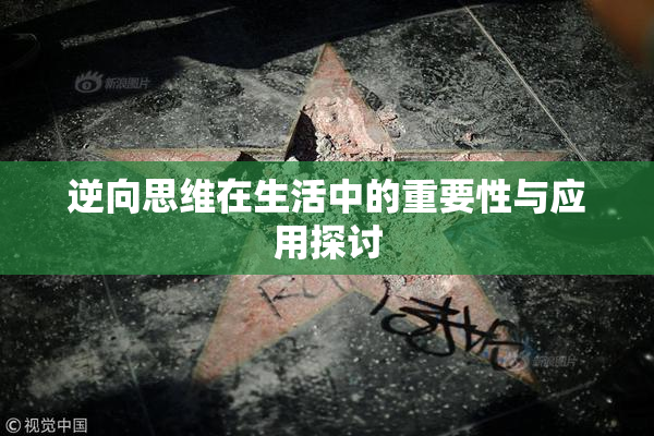 逆向思维在生活中的重要性与应用探讨