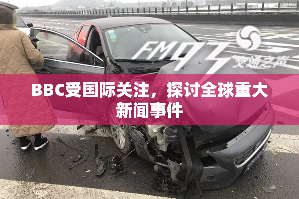 BBC受国际关注，探讨全球重大新闻事件