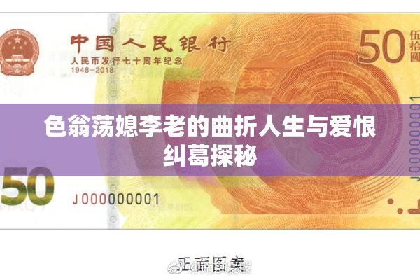 色翁荡媳李老的曲折人生与爱恨纠葛探秘