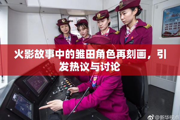 火影故事中的雏田角色再刻画，引发热议与讨论