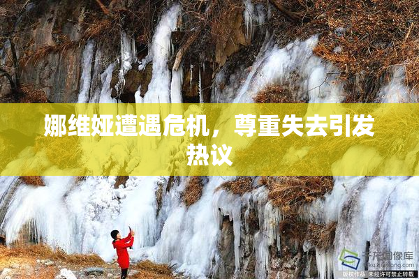 娜维娅遭遇危机，尊重失去引发热议