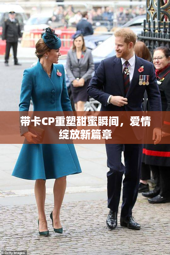 带卡CP重塑甜蜜瞬间，爱情绽放新篇章