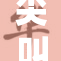 尖叫视频引发热议，网友纷纷热评与讨论