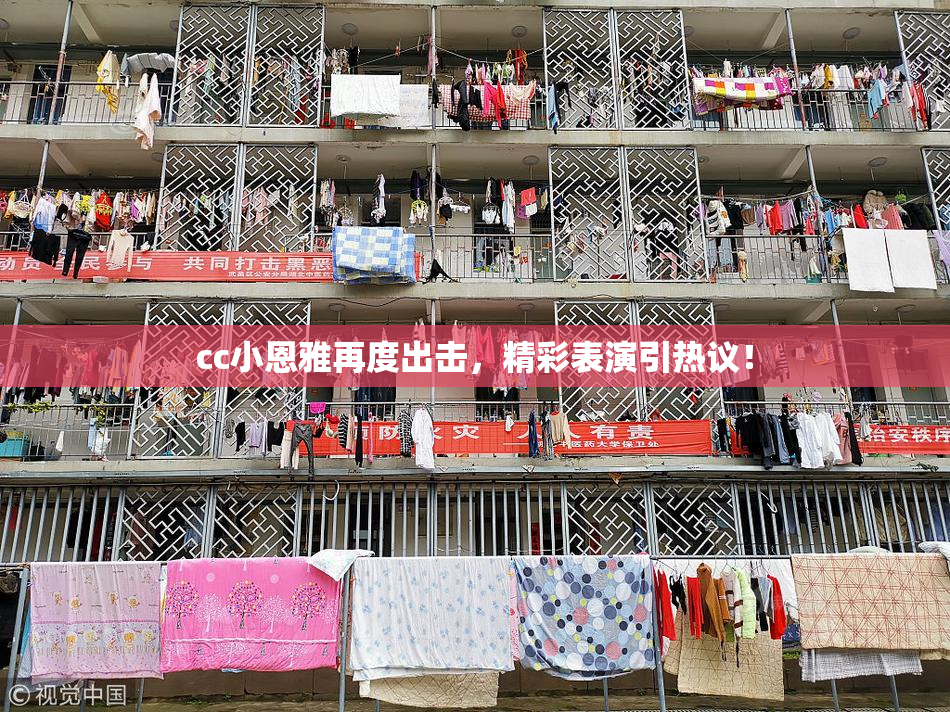 cc小恩雅再度出击，精彩表演引热议！