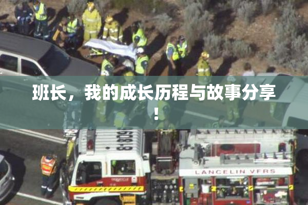 班长，我的成长历程与故事分享！