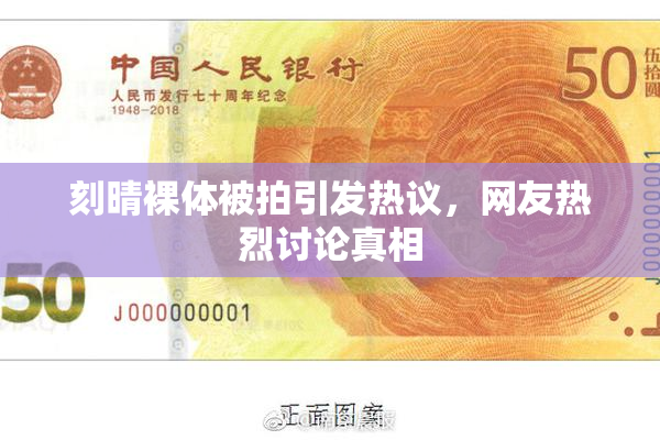 刻晴裸体被拍引发热议，网友热烈讨论真相