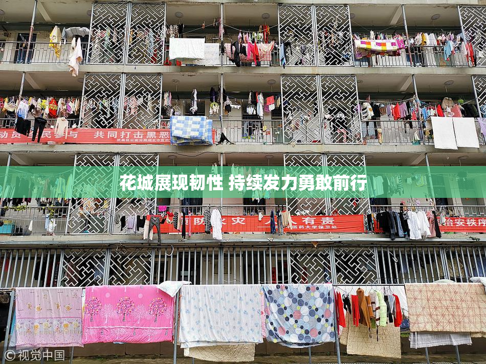 花城展现韧性 持续发力勇敢前行