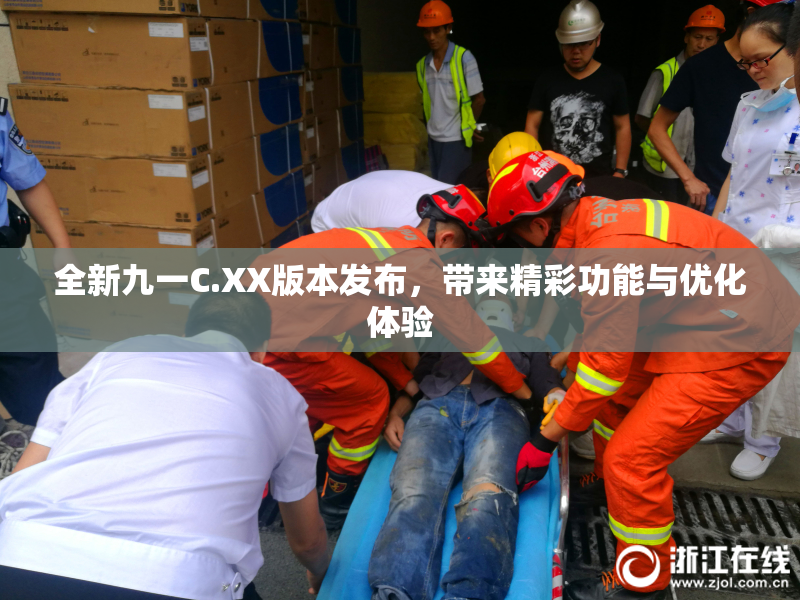 全新九一C.XX版本发布，带来精彩功能与优化体验