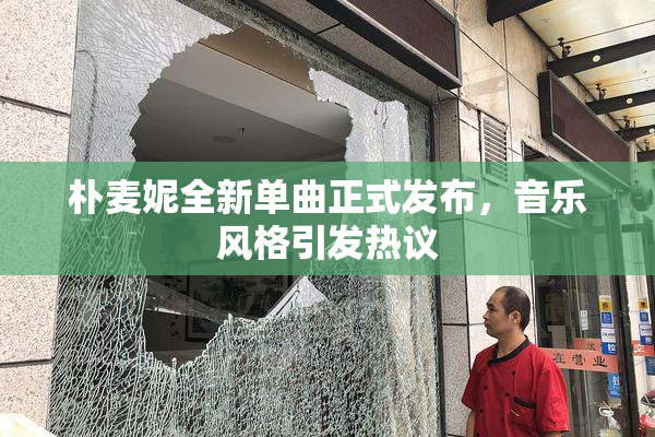 朴麦妮全新单曲正式发布，音乐风格引发热议