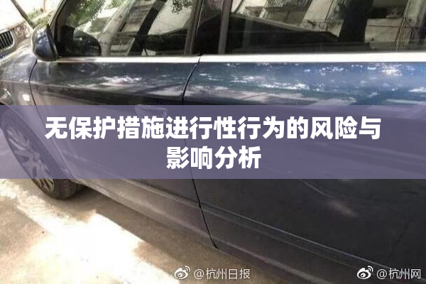 无保护措施进行性行为的风险与影响分析
