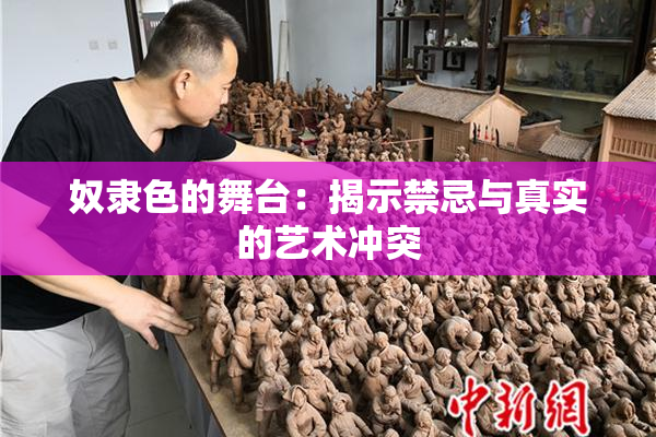 奴隶色的舞台：揭示禁忌与真实的艺术冲突