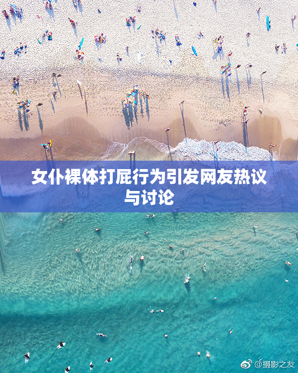 女仆裸体打屁行为引发网友热议与讨论