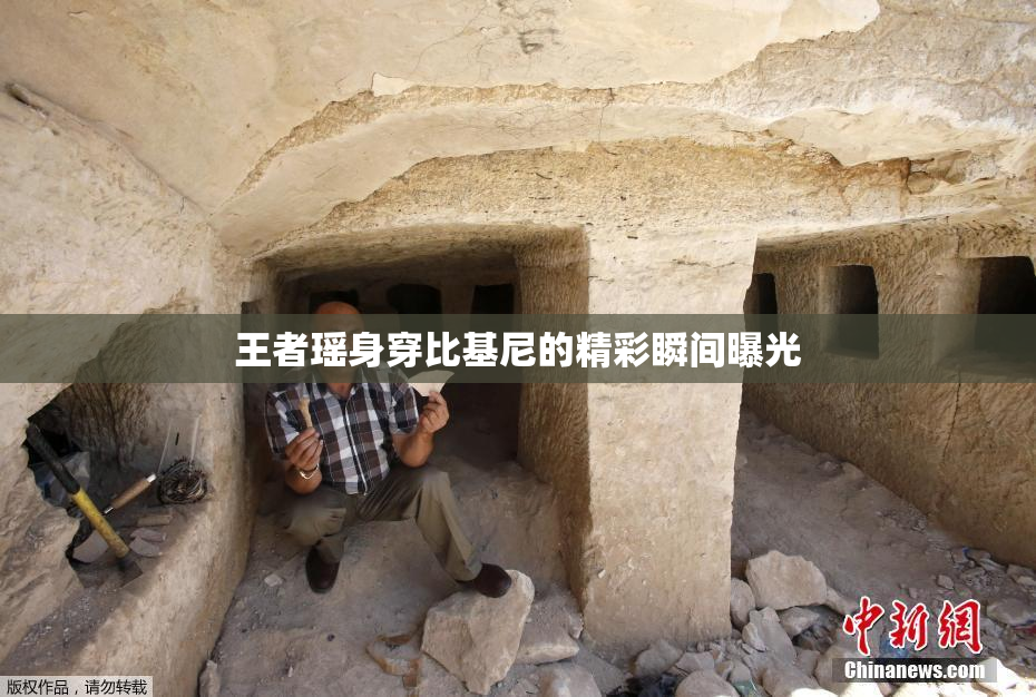 王者瑶身穿比基尼的精彩瞬间曝光