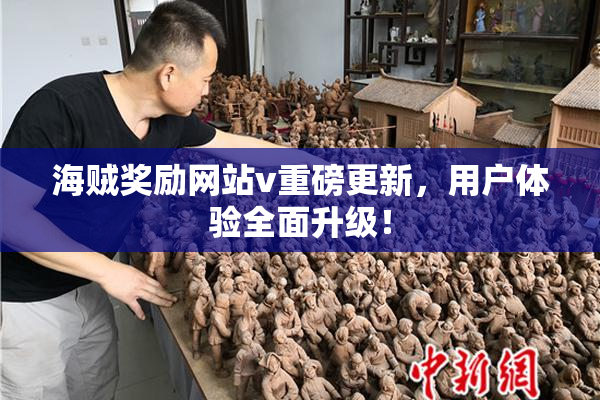 海贼奖励网站v重磅更新，用户体验全面升级！