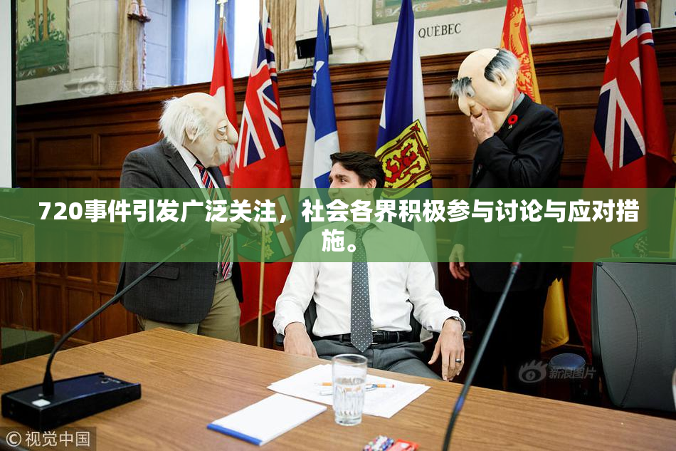 720事件引发广泛关注，社会各界积极参与讨论与应对措施。