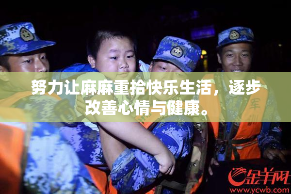 努力让麻麻重拾快乐生活，逐步改善心情与健康。