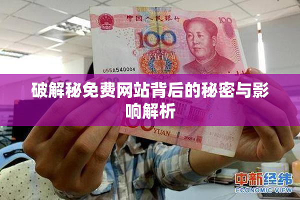 破解秘免费网站背后的秘密与影响解析