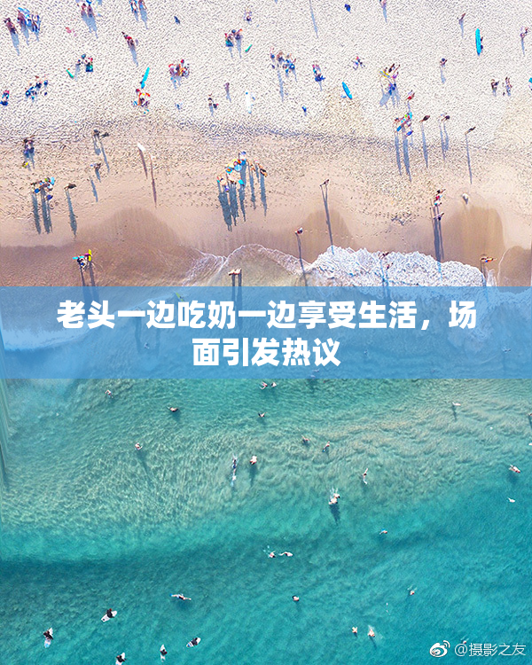 老头一边吃奶一边享受生活，场面引发热议