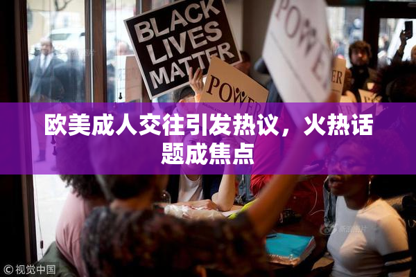 欧美成人交往引发热议，火热话题成焦点