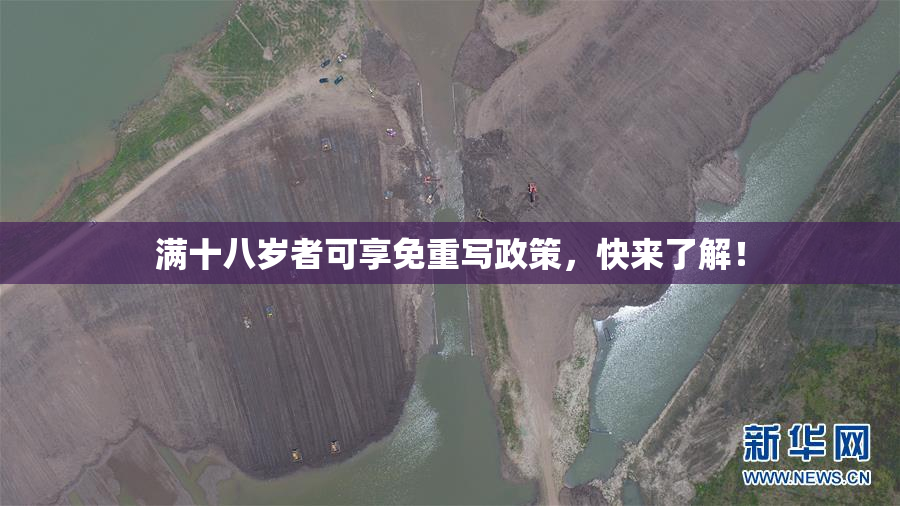满十八岁者可享免重写政策，快来了解！