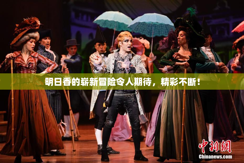 明日香的崭新冒险令人期待，精彩不断！